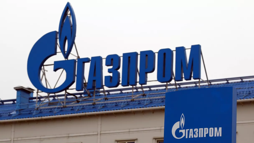 «Газпром» продолжает подавать газ через Украину в подтверждённом Киевом объёме