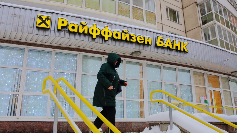 Райффайзенбанк прокомментировал требование Нацбанка Украины покинуть российский рынок