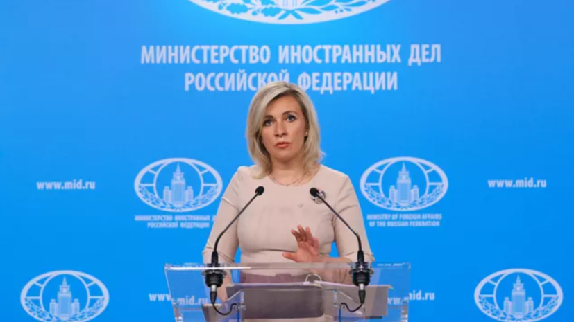 Захарова обратила внимание на слова Бербок о войне Запада против России