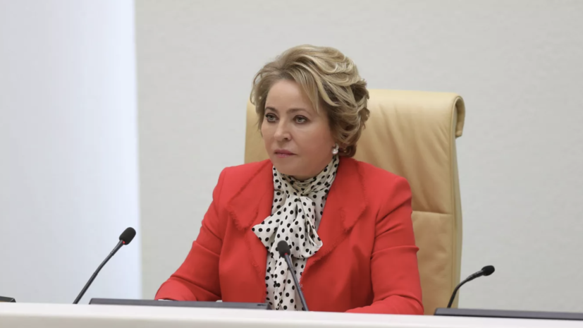 Матвиенко заявила, что сплочённость россиян позволяет противостоять новым вызовам