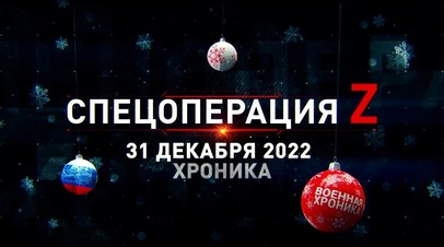 Спецоперация Z: хроника главных военных событий 31 декабря