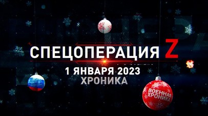 Спецоперация Z: хроника главных военных событий 1 января