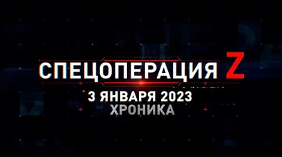 Спецоперация Z: хроника главных военных событий 3 января