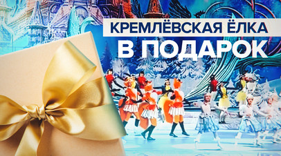 В знак признательности: дети сотрудников МЧС ДНР и ЛНР посетили Кремлёвскую ёлку