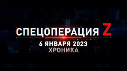 Спецоперация Z: хроника главных военных событий 6 января