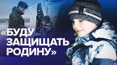 Желание исполнено: мальчик из Долгопрудного покатался на Панцире-С1