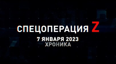 Спецоперация Z: хроника главных военных событий 7 января