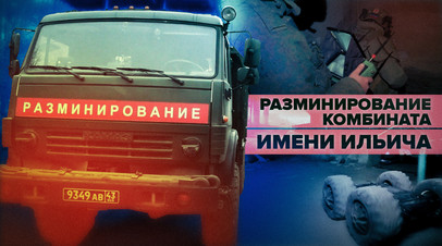 Работа российских сапёров на комбинате имени Ильича в Мариуполе видео