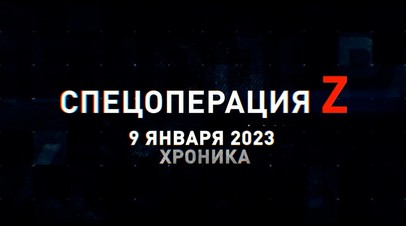 Спецоперация Z: хроника главных военных событий 9 января