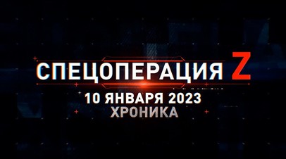 Спецоперация Z: хроника главных военных событий 10 января