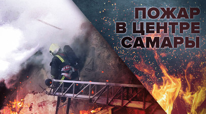 Погиб ребёнок: что известно о пожаре в жилом доме в центре Самары