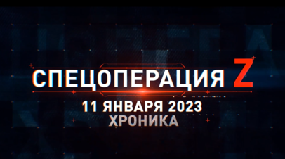 Спецоперация Z: хроника главных военных событий 11 января