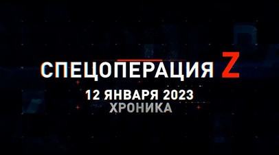 Спецоперация Z: хроника главных военных событий 12 января