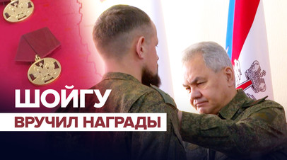 Службу несёте достойно: Шойгу наградил военных за самоотверженность и героизм
