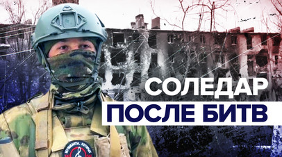Городской бой наша стихия: бойцы ЧВК Вагнер о взятии Соледара