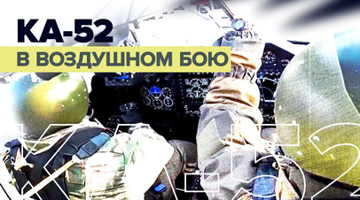 Полёт Аллигаторов: эксклюзивные кадры из кабины пилота Ка-52