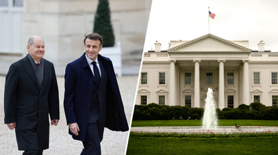 Президент Франции Эммануэль Макрон и канцлер  ФРГ Олаф Шольц / Белый дом