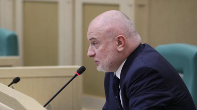 Клишас рассказал о возможном ответе России на конфискацию зарубежных активов
