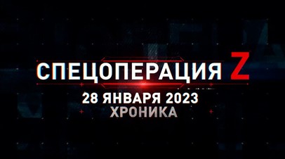 Спецоперация Z: хроника главных военных событий 28 января