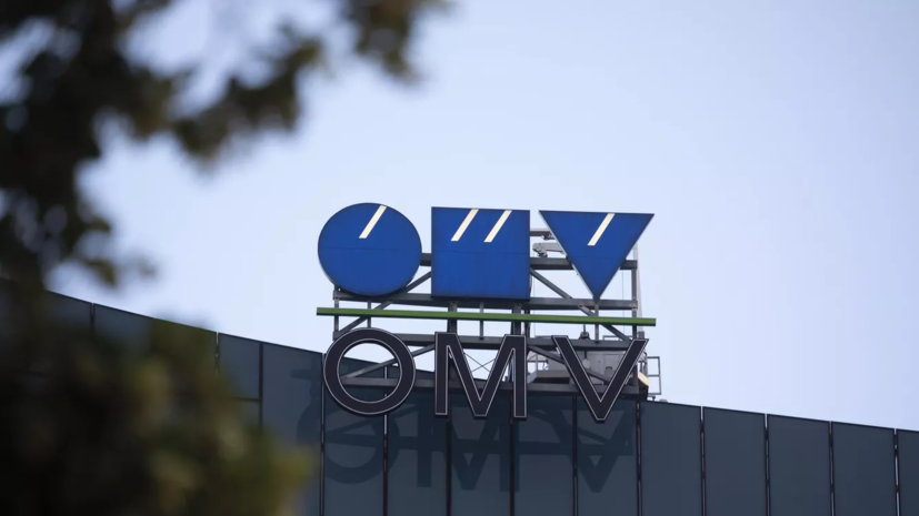 Австрийская OMV списала активы в России на €2,5 млрд