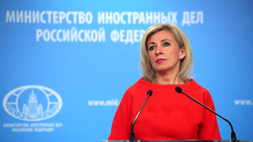 Захарова: Россия абсолютно привержена миру в международных отношениях