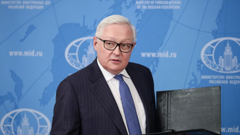 Рябков сообщил, что на прошлой неделе обсудил с послом США ситуацию вокруг ДСНВ