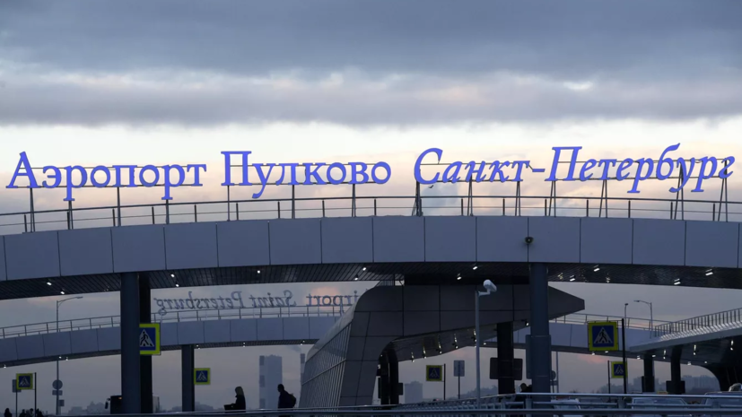 В Петербурге рассказали о расширении аэропорта Пулково