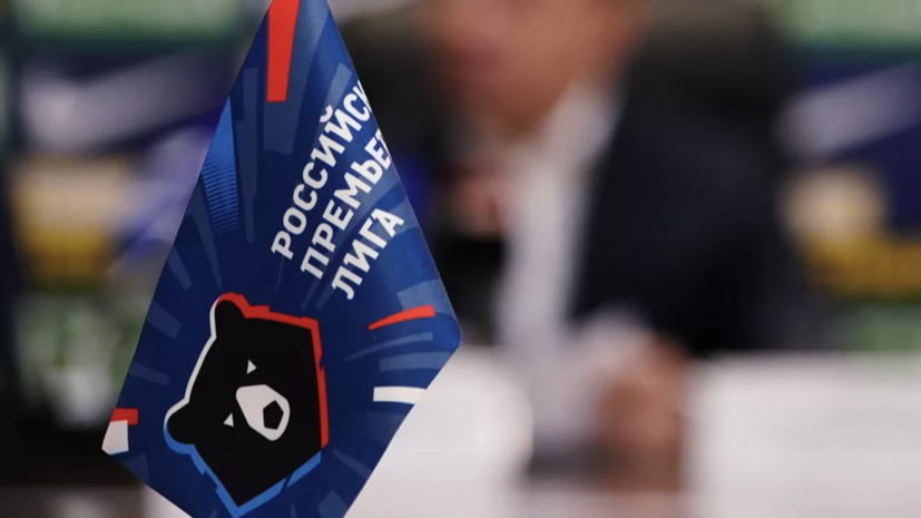 РПЛ прорабатывает вариант с проведением зимнего турнира в Сочи