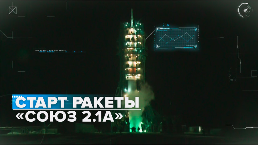 Старт ракеты-носителя «Союз 2.1а» с беспилотным кораблём «Союз МС-23» с ...