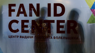 Кобелев: хочется, чтобы Fan ID отменили