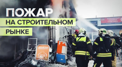 В Москве произошёл пожар на строительном рынке  видео