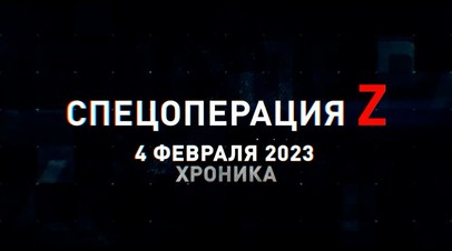 Спецоперация Z: хроника главных военных событий 4 февраля