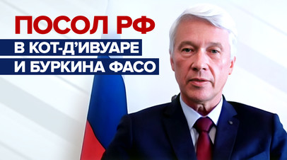 Надёжный равноправный партнёр: посол РФ в Кот-дИвуаре и Буркина Фасо об авторитете России в этих странах