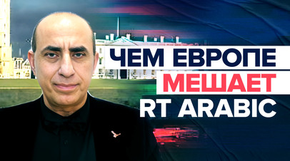 ЕС хочет контролировать новости: эксперт о возможном запрете RT Arabic