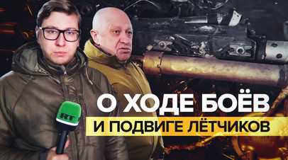 Парни героически выполнили задачу: Пригожин рассказал RT о подвиге лётчиков под Бахмутом