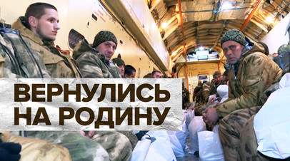 Спасибо России: 101 военный вернулся из украинского плена в Москву