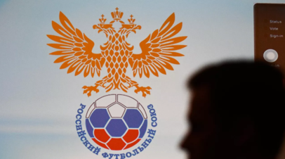 РФС выплатил свыше 1 млрд рублей участникам Кубка России по футболу