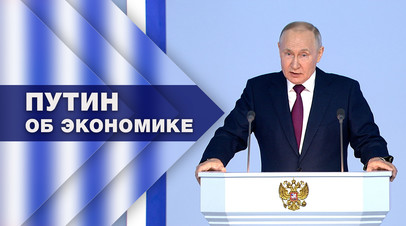 Путин подчеркнул, что Россия не будет действовать по принципу пушки вместо масла
