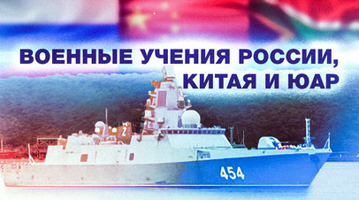 Как проходят совместные военно-морские учения России, Китая и ЮАР в Дурбане
