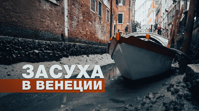 Пересохшие каналы Венеции видео