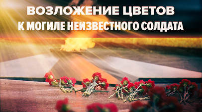 Путин возложил цветы к Могиле Неизвестного Солдата у Кремлёвской стены