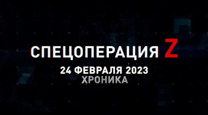 Спецоперация Z: хроника главных военных событий 24 февраля