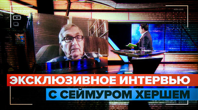 Изучали возможность подрывов ещё до начала СВО: Сеймур Херш о причастности США к подрывам Северных потоков