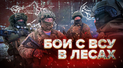 Войска продвигаются по плану: боец подразделения ВДВ России о ситуации на линии фронта