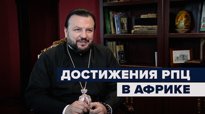 Межцерковный диалог: митрополит Клинский о сотрудничестве РПЦ и Эфиопской православной церкви