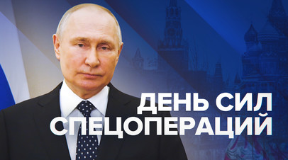 Путин поздравил военнослужащих с Днём Сил спецопераций видео