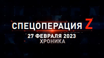 Спецоперация Z: хроника главных военных событий 27 февраля