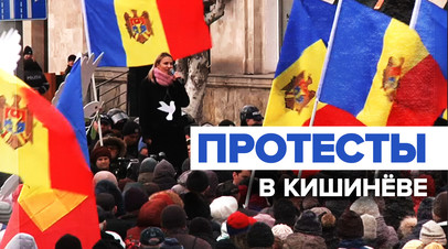 В Кишинёве проходят митинги против правительства видео