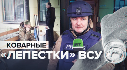 Травма сразу приводит к увечью: ВСУ используют мины-лепестки против жителей Донецка