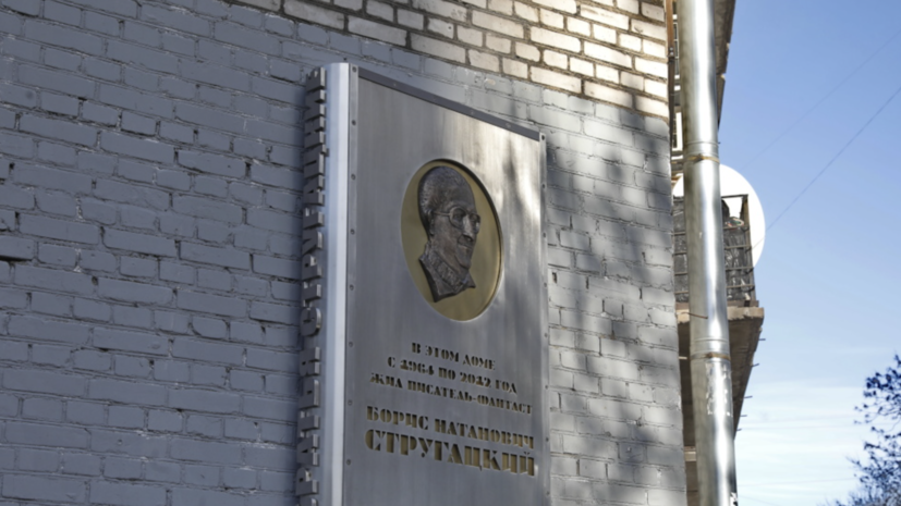 В Петербурге открыли мемориальную доску в честь Бориса Стругацкого